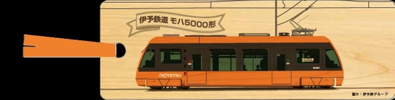 【伊予鉄グループ協力】 モハ5000形（初号機）媛ヒノキ・シオリ (フルハンドメイド)（リハスワーク松山 B梱包対象商品）