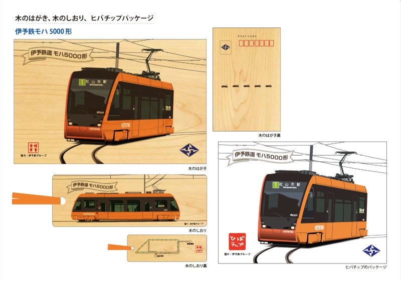 【伊予鉄グループ協力】モハ5000形（初号機）媛ヒノキ＋能登ヒバ３点セット（はがき、しおり、チップ）（リハスワーク松山 A梱包対象商品）