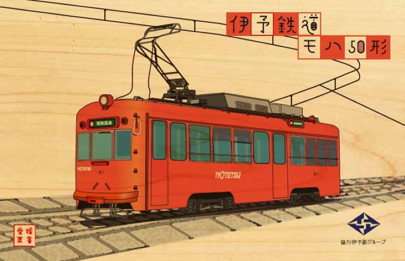 【伊予鉄グループ協力】 モハ50形（初号機）媛ヒノキ・ハガキ (フルハンドメイド)（リハスワーク松山 B梱包対象商品）