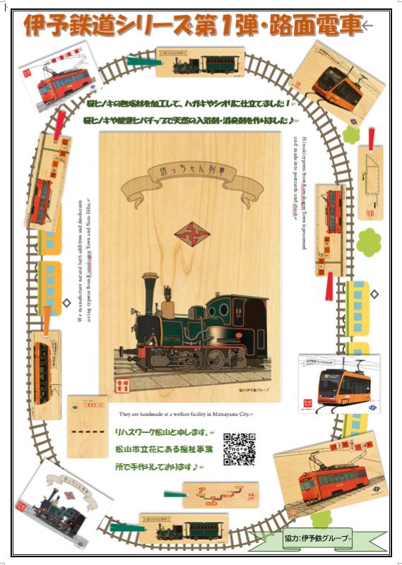 【伊予鉄グループ協力】モハ50形（初号機）媛ヒノキ・ハガキ (フルハンドメイド)（リハスワーク松山 B梱包対象商品）