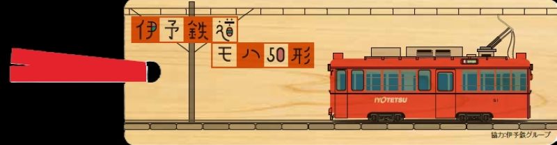 【伊予鉄グループ協力】 モハ50形（初号機）媛ヒノキ・シオリ (フルハンドメイド)（リハスワーク松山 B梱包対象商品）