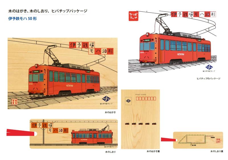 【伊予鉄グループ協力】モハ50形（初号機）媛ヒノキ＋能登ヒバ３点セット（はがき、しおり、チップ）（リハスワーク松山 A梱包対象商品）