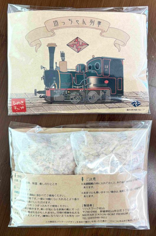 【伊予鉄グループ協力】坊ちゃん列車（14号）媛ヒノキ・チップ・天然の入浴剤・消臭剤などに (フルハンドメイド)（リハスワーク松山 A梱包対象商品）