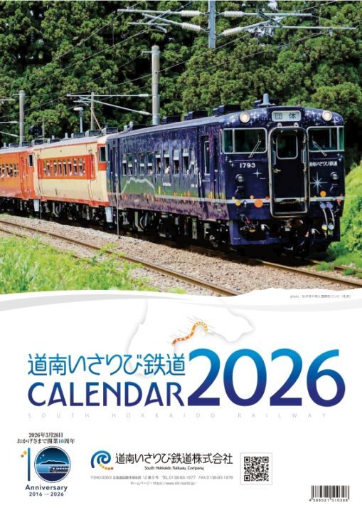 道南いさりび鉄道　2026年壁掛けカレンダー（送料含む）