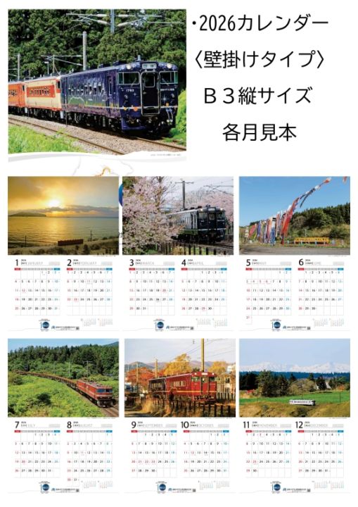 道南いさりび鉄道　2026年壁掛けカレンダー（送料含む）