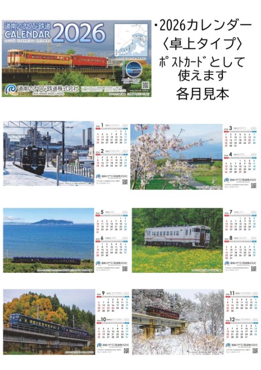道南いさりび鉄道　2026年卓上カレンダー(兼ポストカード)　（道南いさりび鉄道B梱包対象商品）