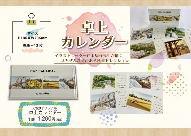 えちぜん鉄道　卓上カレンダー2026【えちぜん鉄道レターパックプラス梱包対象商品】