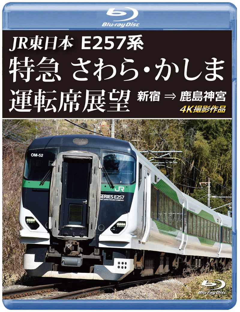 JR東日本 E257系 特急さわら・かしま運転席展望 新宿 ⇒ 鹿島神宮 4K