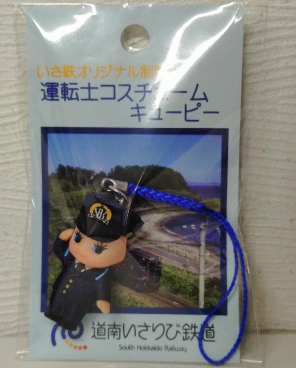 道南いさりび鉄道　運転士コスチュームキューピー（道南いさりび鉄道B梱包対象商品）