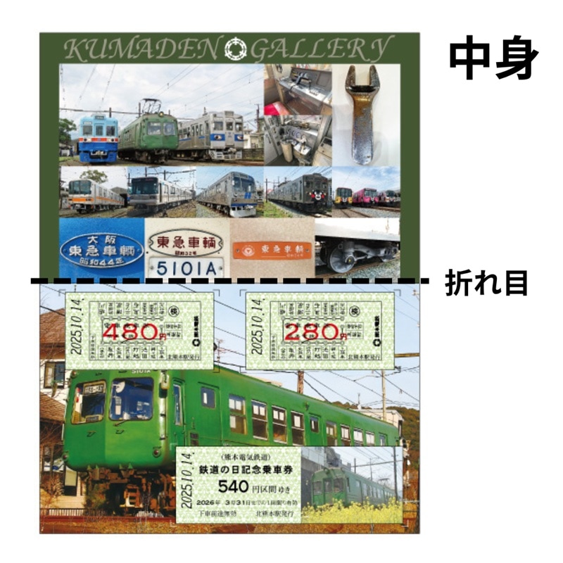 熊本電気鉄道　2025年10月14日鉄道の日記念乗車券
