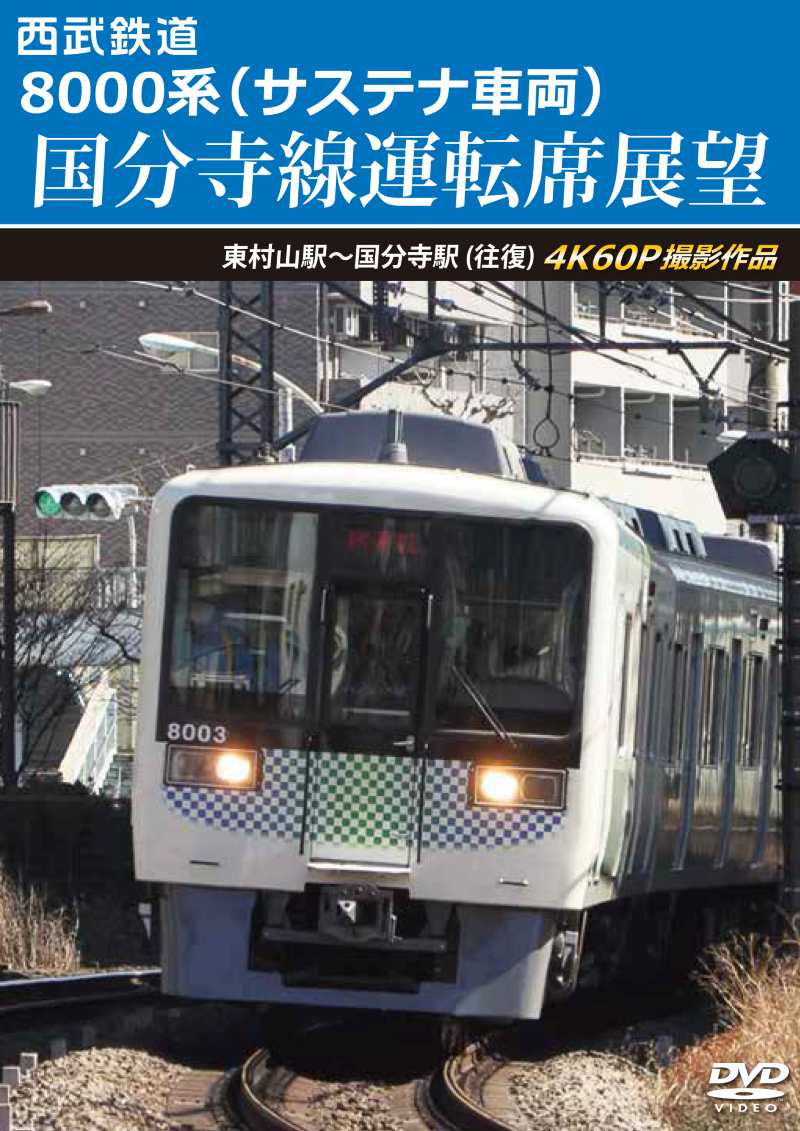（2025年11月21日発売商品）西武鉄道 8000系（サステナ車両） 国分寺線運転席展望 東村山駅～国分寺駅 (往復)【DVD版】（送料無料）
