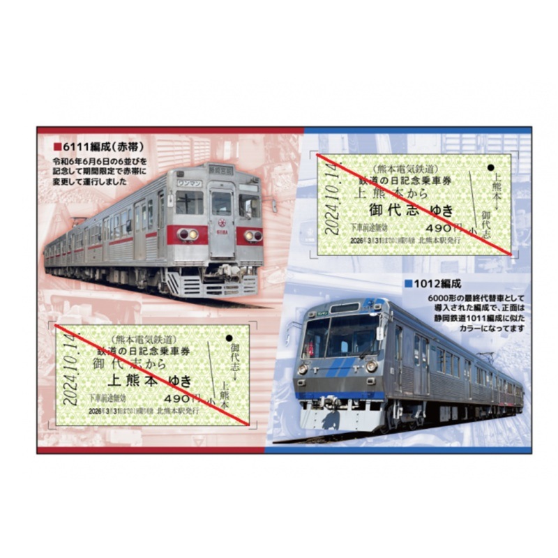 【現在使用不可】熊本電気鉄道　2024年10月14日鉄道の日記念乗車券　【熊本電気鉄道　Ａ梱包対象商品】