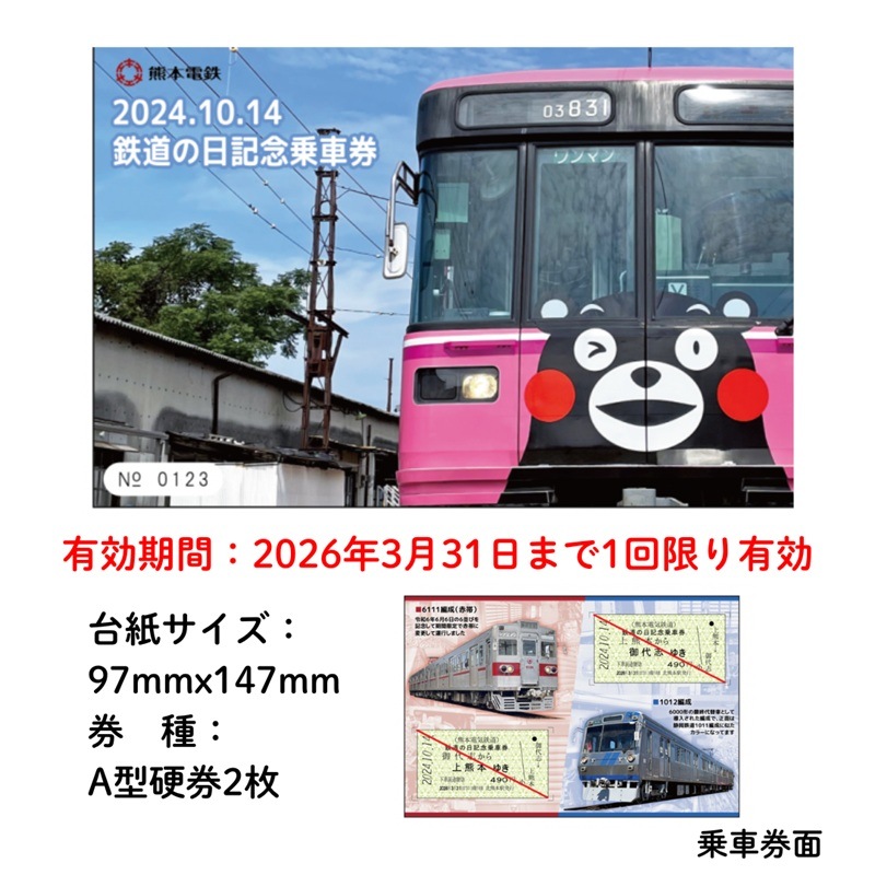 【現在使用不可】熊本電気鉄道　2024年10月14日鉄道の日記念乗車券　【熊本電気鉄道　Ａ梱包対象商品】