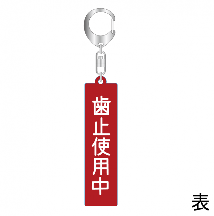 熊本電気鉄道　「歯止使用中」アクリルキーホルダー【熊本電気鉄道　Ａ梱包対象商品】