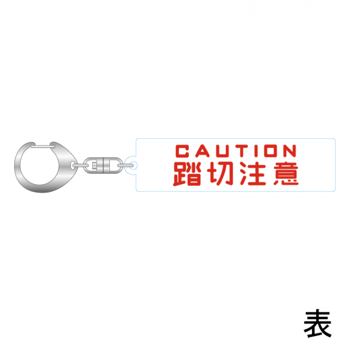 熊本電気鉄道 「踏切注意」アクリルキーホルダー【熊本電気鉄道　Ａ梱包対象商品】