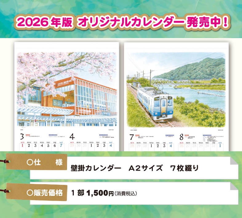 えちぜん鉄道 壁掛けカレンダー2026
