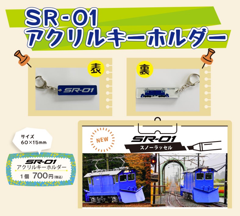 えちぜん鉄道車番アクリルキーホルダー（SR-01）【えちぜん鉄道レターパックライト梱包対象商品】