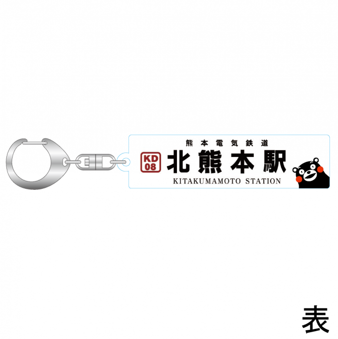 熊本電気鉄道　「北熊本駅看板」アクリルキーホルダー【熊本電気鉄道　Ａ梱包対象商品】