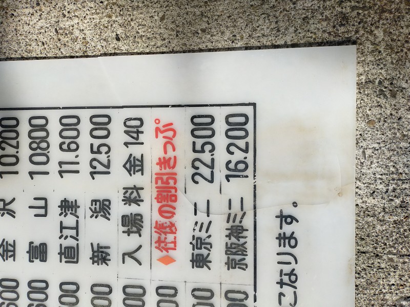 【オークション】国鉄中村線 中村駅 運賃一覧表(土佐くろしお鉄道株式会社)