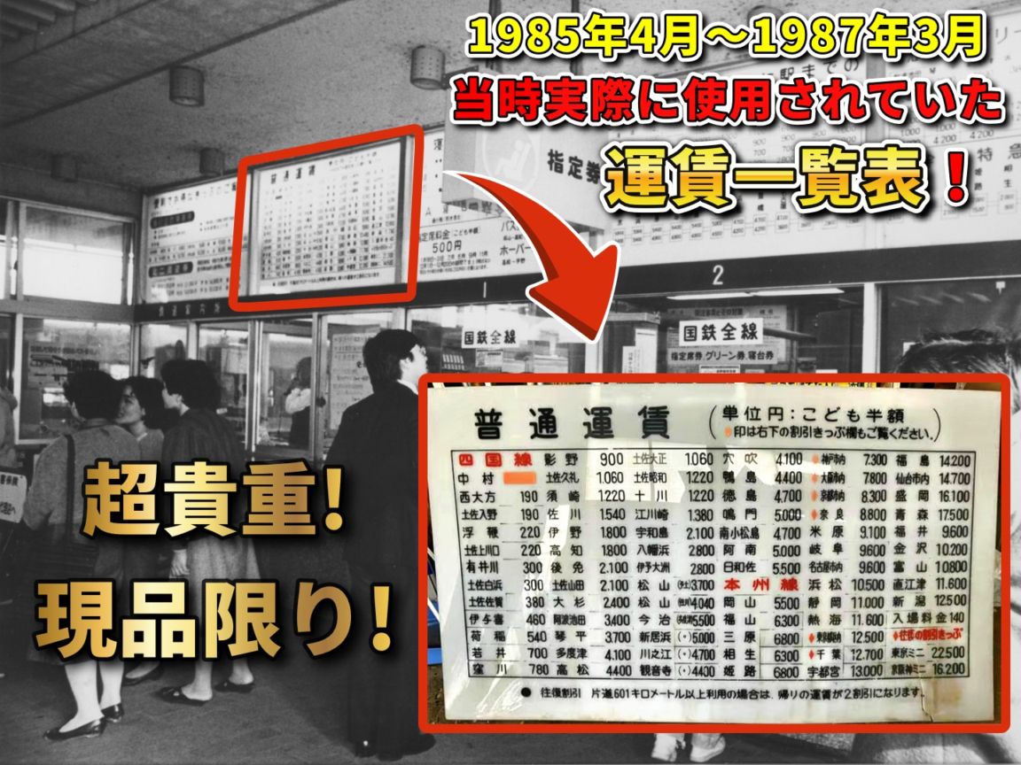 【オークション】国鉄中村線 中村駅 運賃一覧表(土佐くろしお鉄道株式会社)