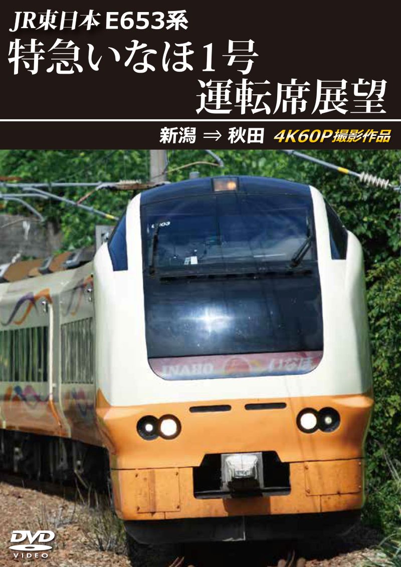 （2025年12月21日発売商品）E653系特急いなほ1号運転席展望 新潟 ⇒ 秋田 4K60P撮影作品 【DVD版】（送料無料）