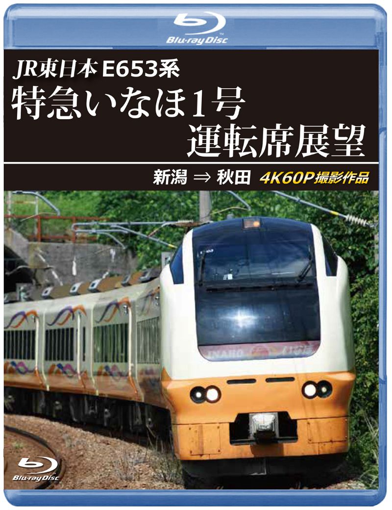 （2025年12月21日発売商品）E653系特急いなほ1号運転席展望 新潟 ⇒ 秋田 4K60P撮影作品 【ブルーレイ版】（送料無料）