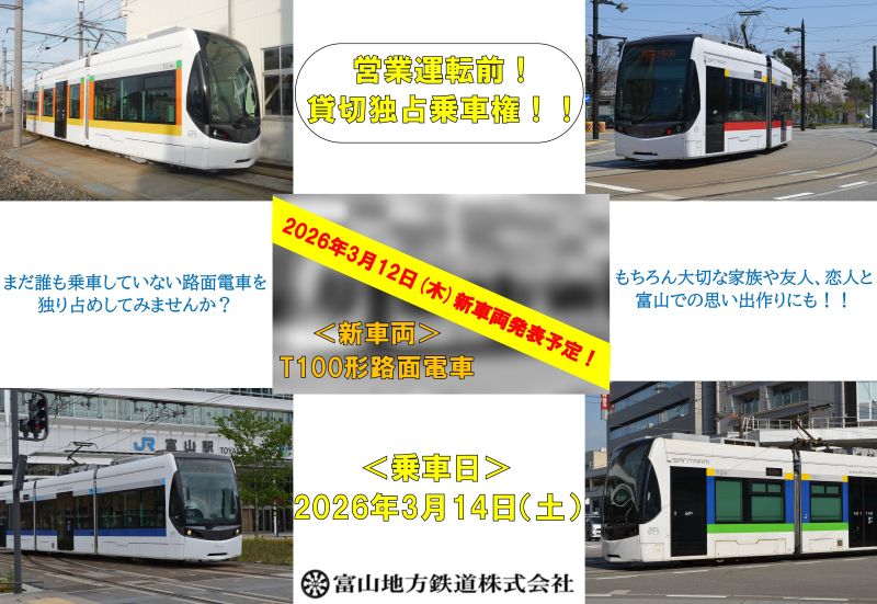 ★終了★【オークション】新型車両T100形電車〔Ｔ１０５〕営業前独占乗車権（富山地方鉄道株式会社）  
