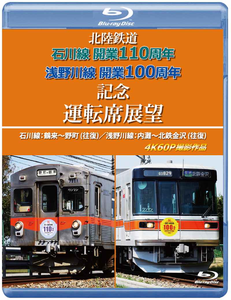 （2026年1月21日発売商品）北陸鉄道 石川線開業110周年 浅野川線開業100周年記念運転席展望 石川線：鶴来～野町 (往復)／浅野川線：内灘～北鉄金沢 (往復)　4K60P撮影作品【ブルーレイ版】（送料無料）