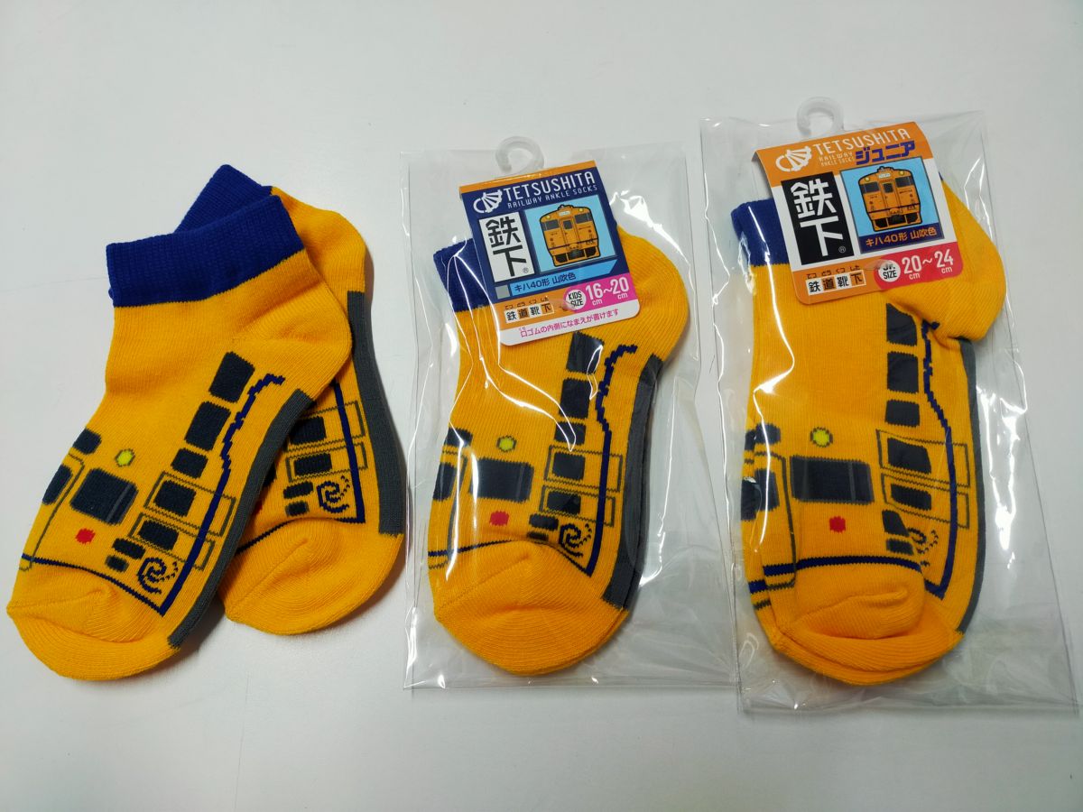 道南いさりび鉄道　鉄下山吹色（キッズ） （道南いさりび鉄道B梱包対象商品）