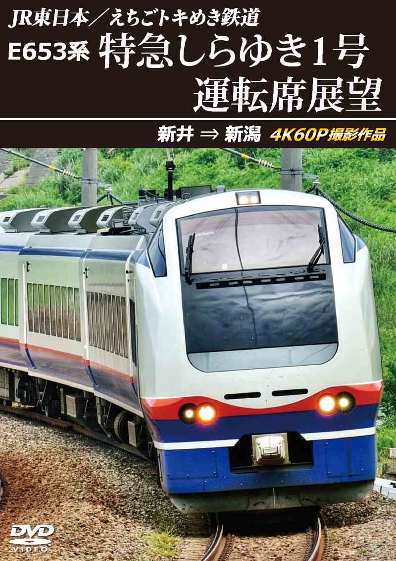 （2026年2月21日発売商品）E653系 特急しらゆき1号 運転席展望 新井 ⇒ 新潟 4K60P撮影作品 【DVD版】（送料無料）