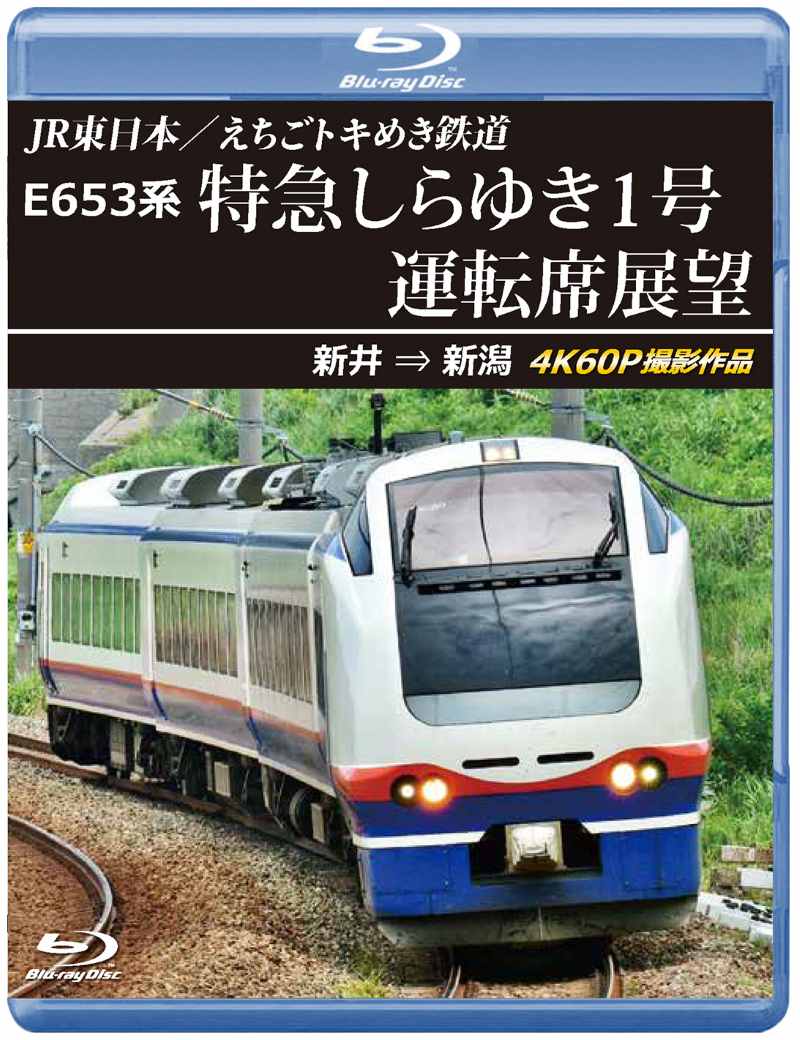 （2026年2月21日発売商品）E653系 特急しらゆき1号 運転席展望 新井 ⇒ 新潟 4K60P撮影作品 【ブルーレイ版】（送料無料）