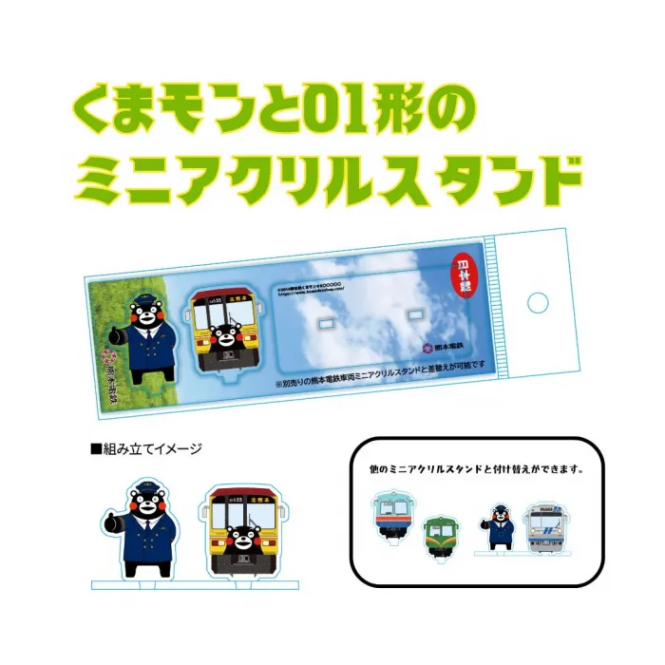 熊本電気鉄道　くまモンと01形のミニアクリルスタンド