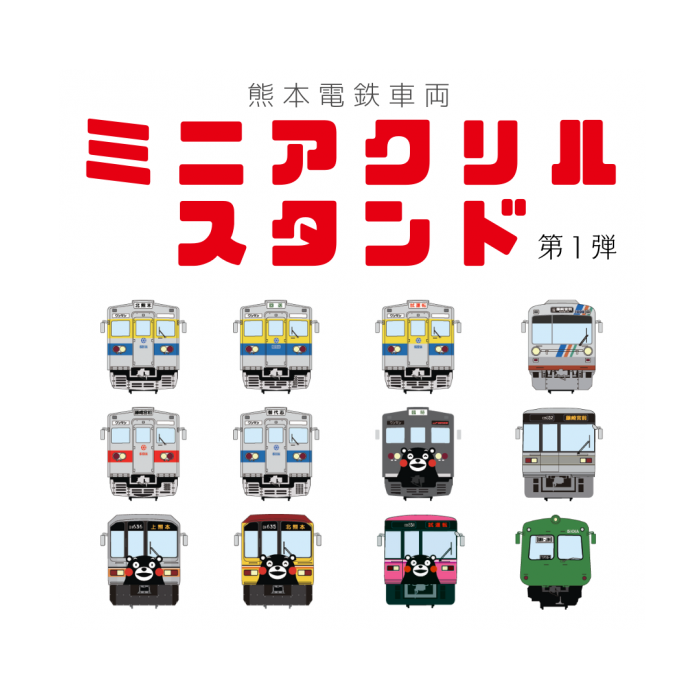 熊本電気鉄道　【第1弾　コンプリートセット】熊本電鉄車両ミニアクリルスタンド