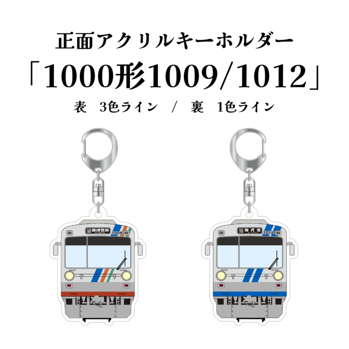 熊本電気鉄道　1000形1009/1012正面アクリルキーホルダー【熊本電気鉄道　Ａ梱包対象商品】