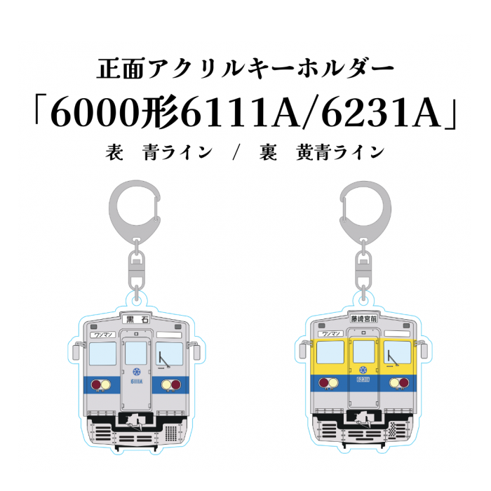 熊本電気鉄道　6111A/6231A正面アクリルキーホルダー【熊本電気鉄道　Ａ梱包対象商品】
