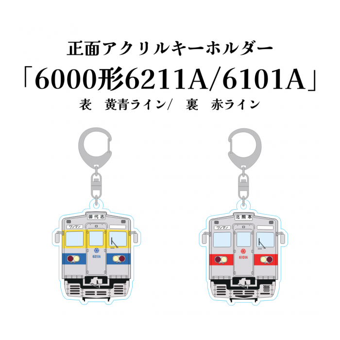 熊本電気鉄道　6211A/6101A正面アクリルキーホルダー【熊本電気鉄道　Ａ梱包対象商品】