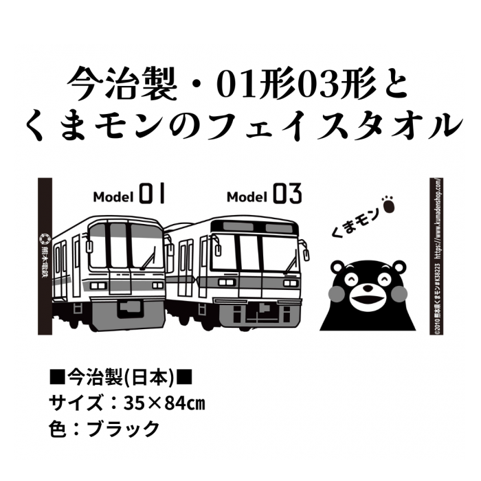 熊本電気鉄道　【3種セット】熊本電鉄今治製タオルセット