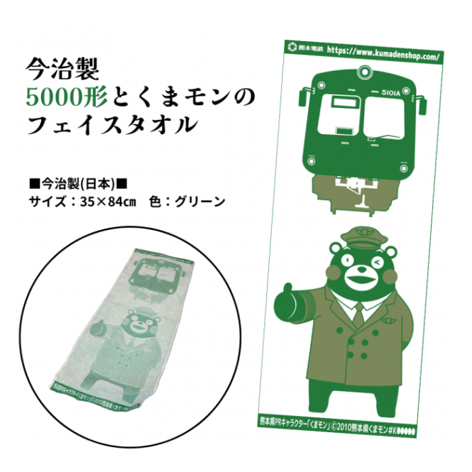 熊本電気鉄道　【3種セット】熊本電鉄今治製タオルセット