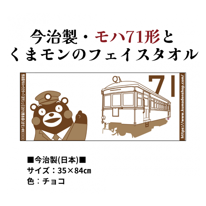 熊本電気鉄道　【3種セット】熊本電鉄今治製タオルセット