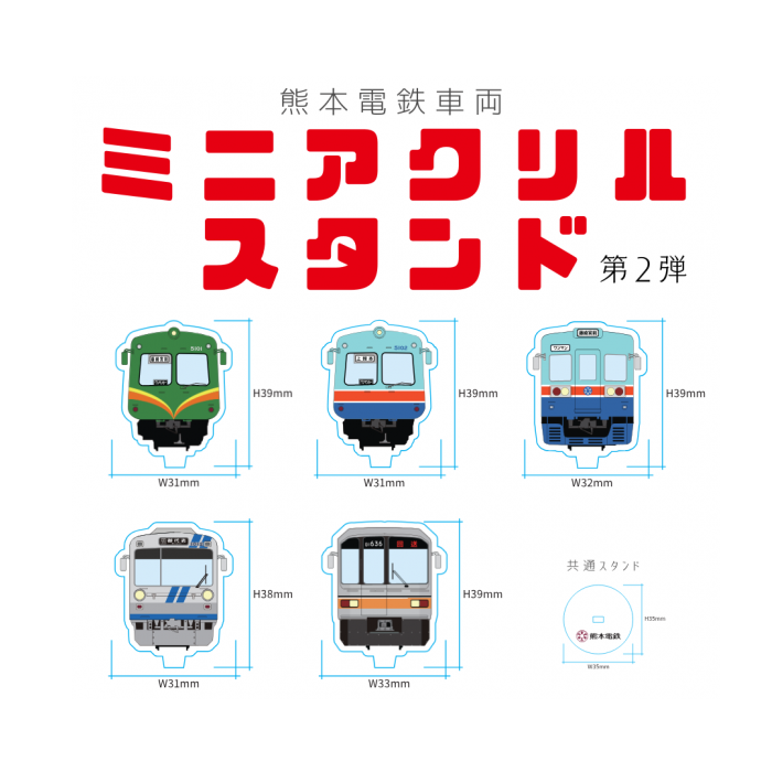 熊本電気鉄道　【第2弾　コンプリートセット】熊本電鉄車両ミニアクリルスタンド