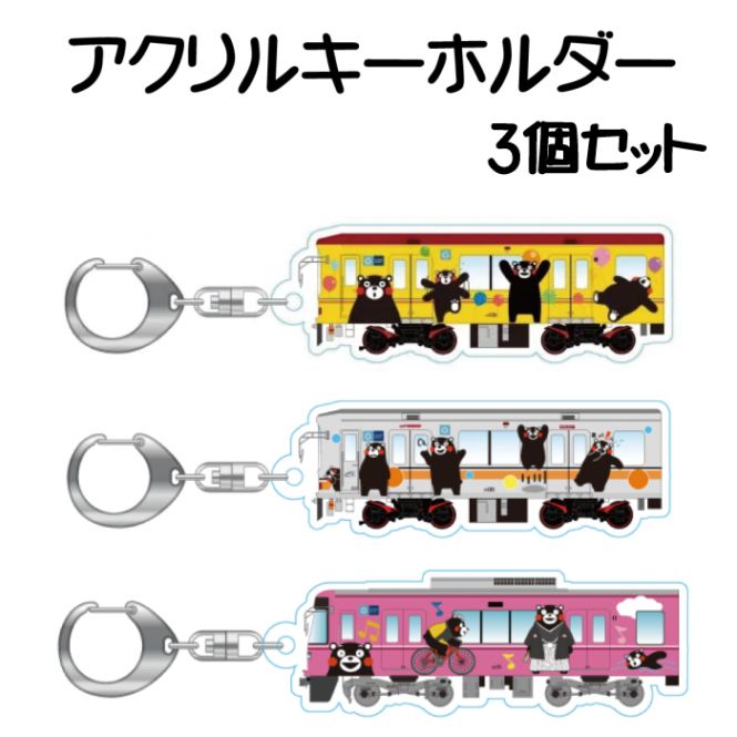 熊本電気鉄道　【3種セット】くまモンのラッピング電車側面アクリルキーホルダー