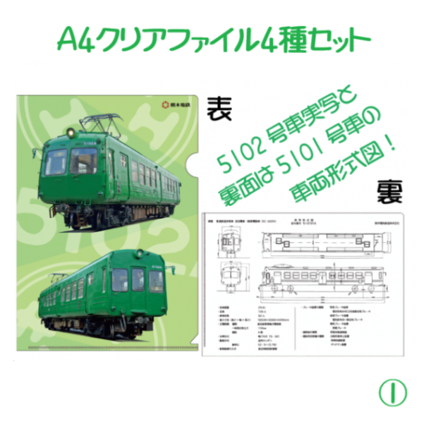 熊本電気鉄道　【4種セット】A4クリアファイル