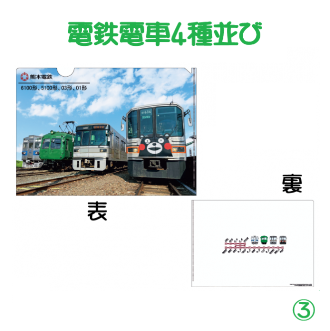 熊本電気鉄道　【4種セット】A4クリアファイル