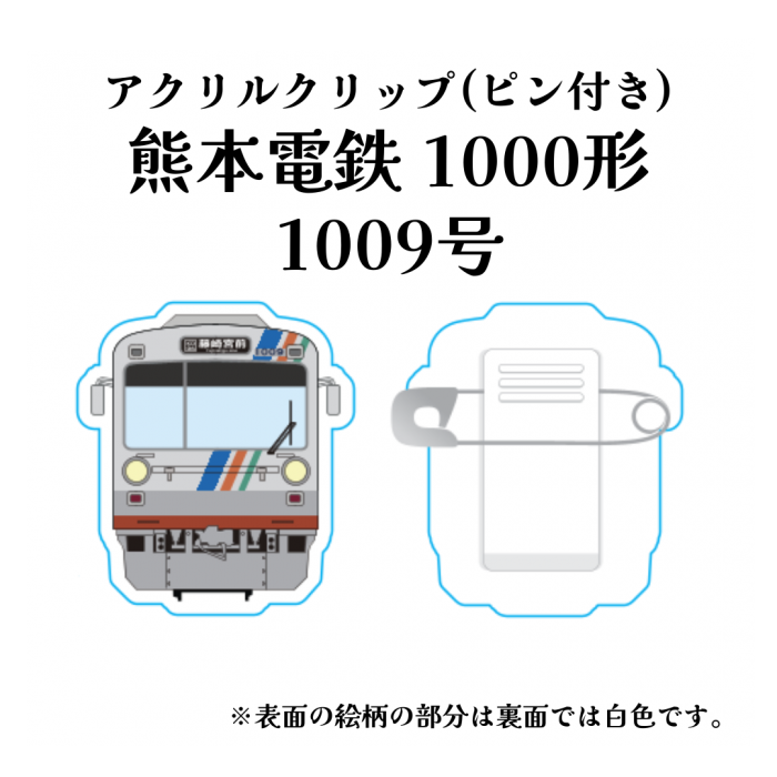 熊本電気鉄道　1000形1009号アクリルクリップ