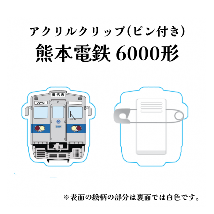熊本電気鉄道　6000形アクリルクリップ