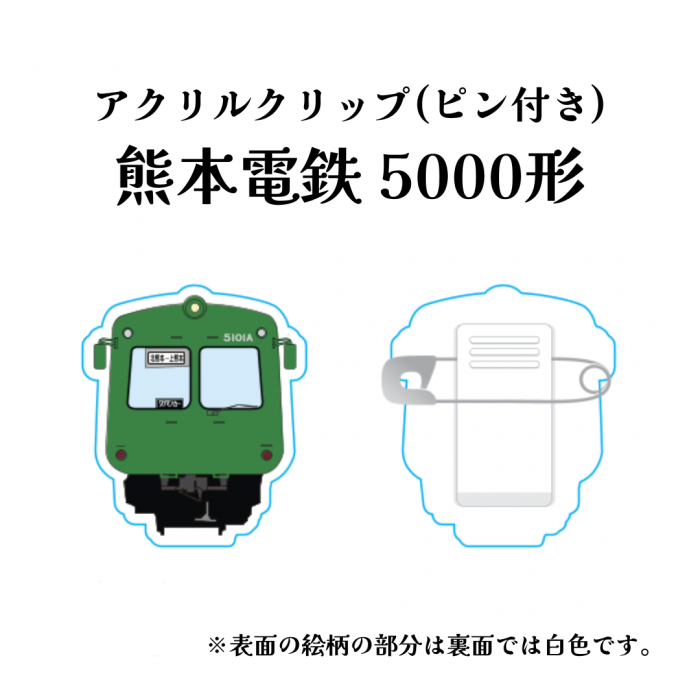 熊本電気鉄道　5000形アクリルクリップ【熊本電気鉄道　Ａ梱包対象商品】