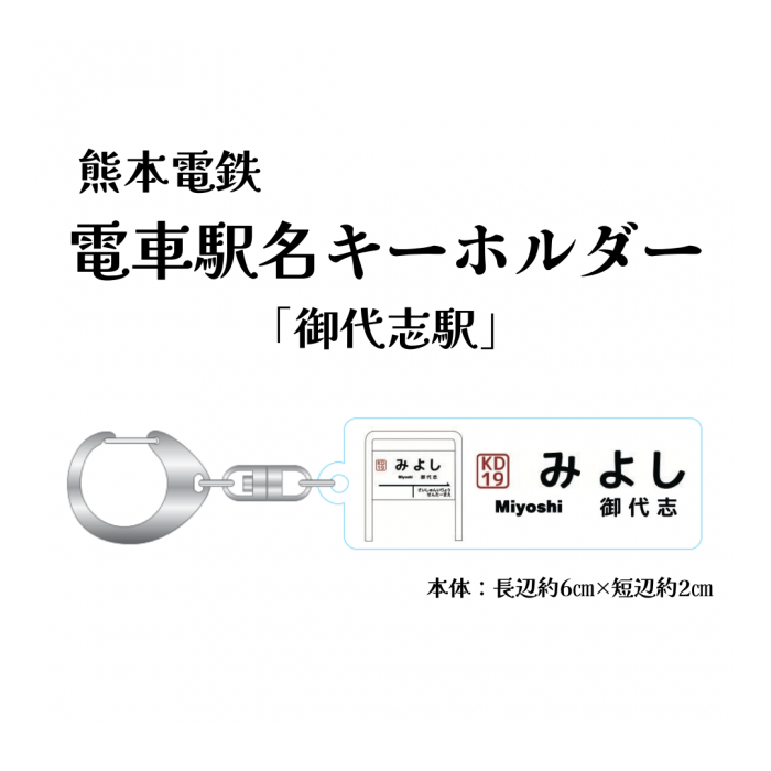 熊本電気鉄道　駅名アクリルキーホルダー「御代志」【熊本電気鉄道　Ａ梱包対象商品】