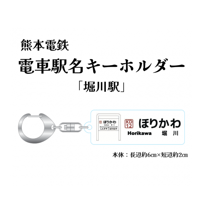 熊本電気鉄道　駅名アクリルキーホルダー「堀川」