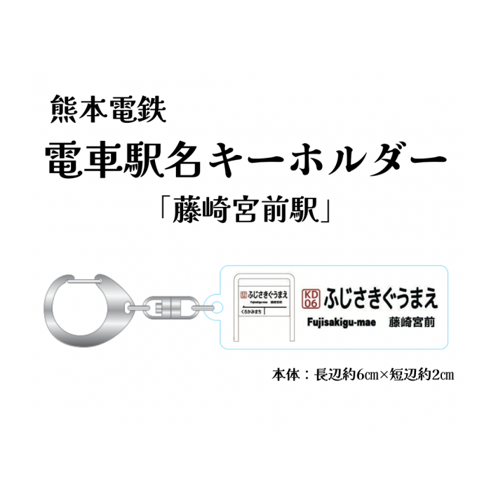 熊本電気鉄道　駅名アクリルキーホルダー「藤崎宮前」【熊本電気鉄道　Ａ梱包対象商品】