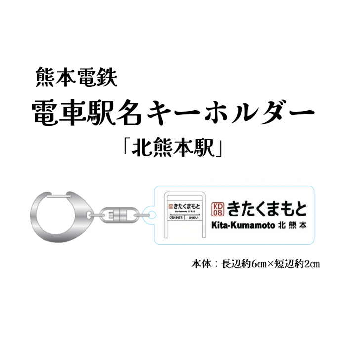 熊本電気鉄道　駅名アクリルキーホルダー「北熊本」